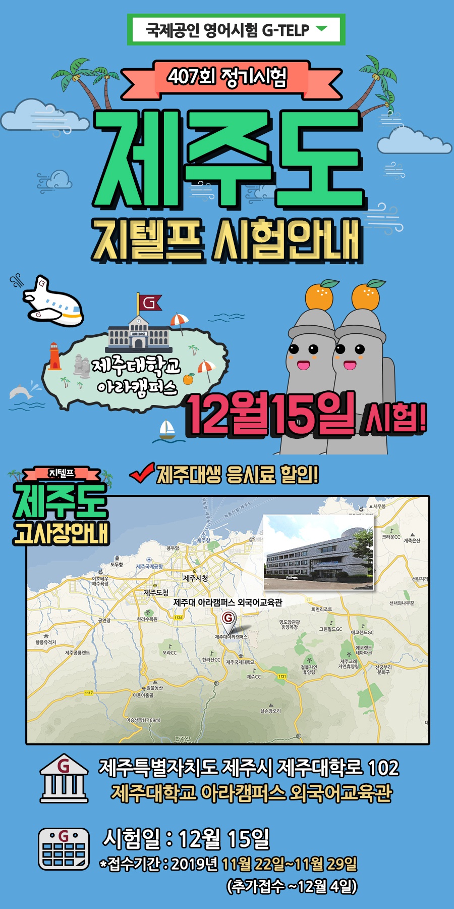 407회 정기 지텔프(G-TELP) 시험 안내(12/15 실시)