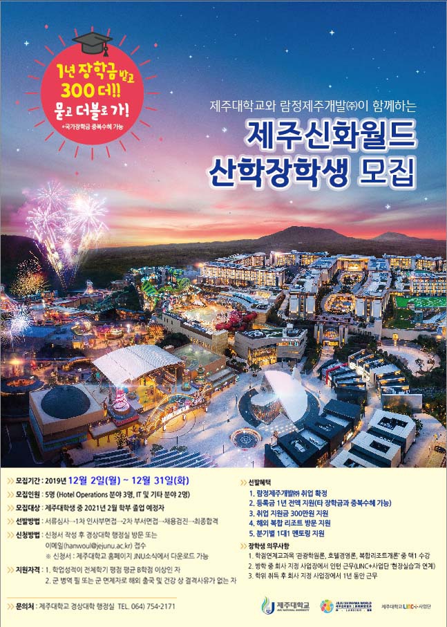 [경상대학] 제주신화월드 산학장학생 모집 안내 (모집기간 연장)