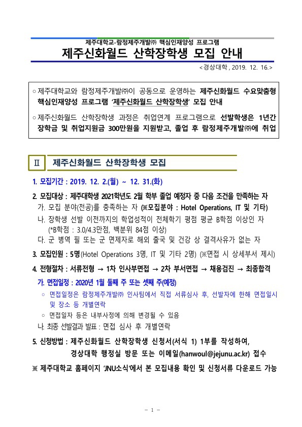 [경상대학] 제주신화월드 산학장학생 모집 안내 (모집기간 연장)