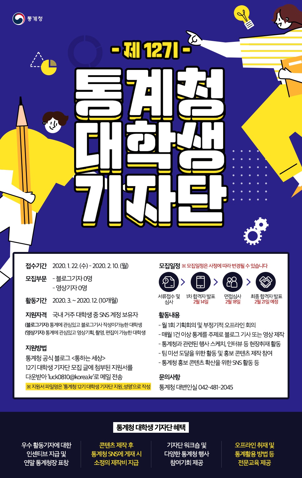 [통계청] 12기 통계청대학생기자단 모집 안내