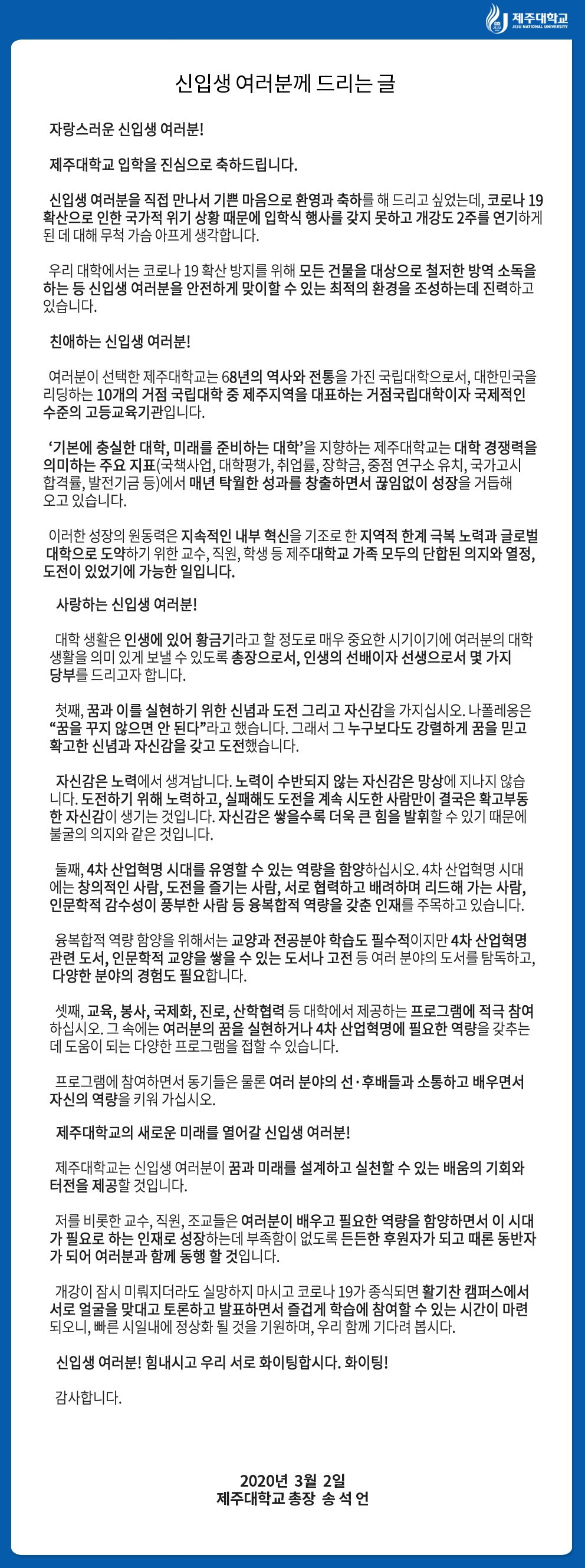 2020학년도 신입생 입학 축하 메시지