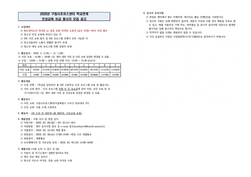 (구립서초유스센터) 학교연계 유급봉사자 모집 공고