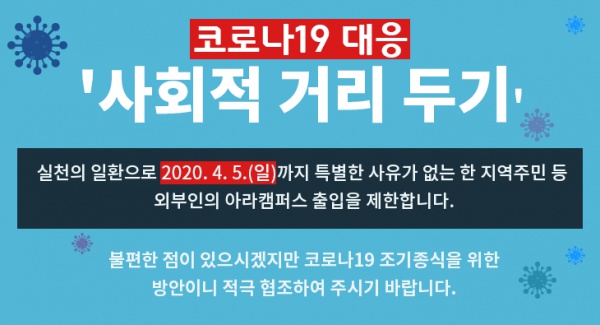 코로나19 대응 제주대학교 아라캠퍼스 외부인 출입 제한 안내(4월  5일까지)