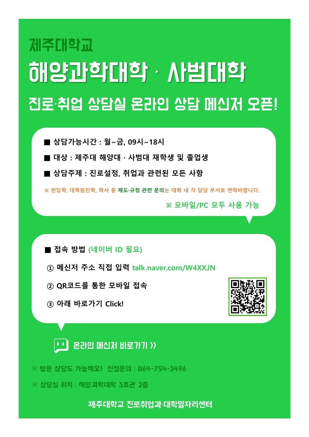 제주대학교 해양과학대학/사범대학 진로ㆍ취업 온라인 상담 메신저 안내