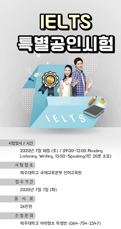 IELTS(아이엘츠) 특별공인시험(7/18,토) 안내