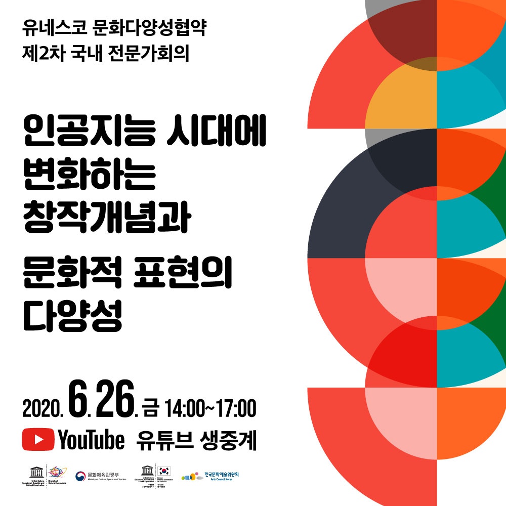 [유네스코한국위원회] 유네스코 문화다양성협약 제2차 국내 전문가회의