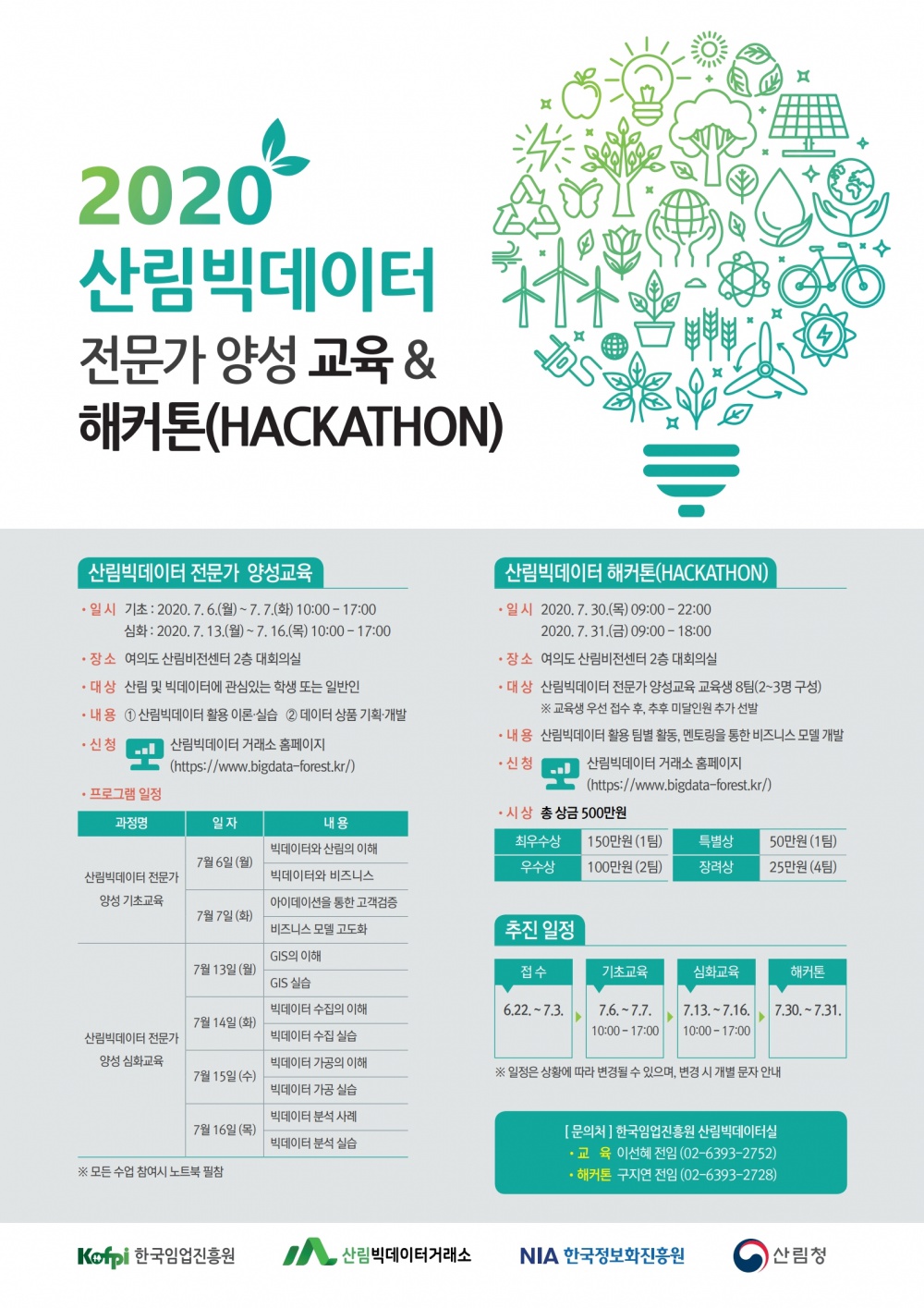 [한국임업진흥원] 2020 산림빅데이터 전문가 양성 교육 및 해커톤 참여자 모집 안내