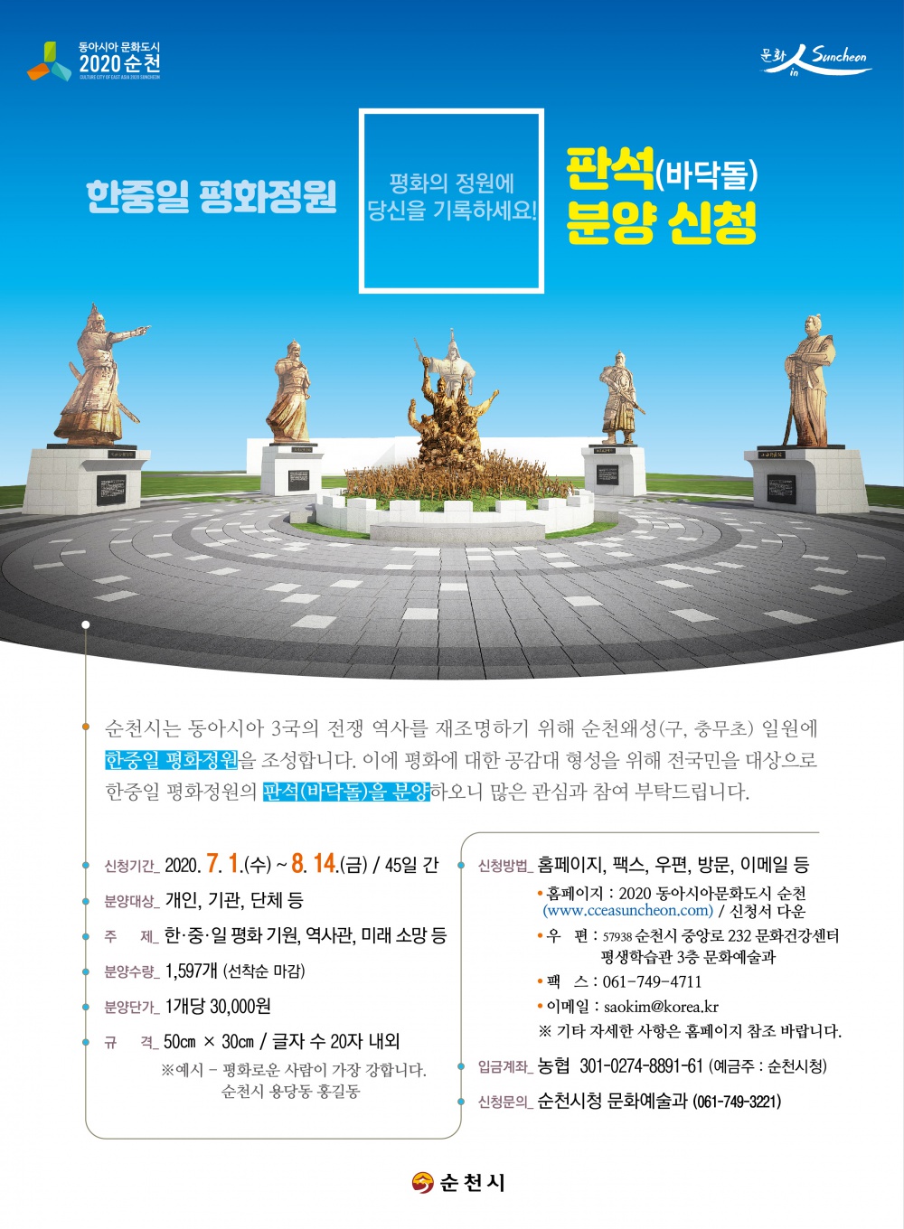 [순천시] 한중일 평화정원 판석(바닥돌) 분양 신청