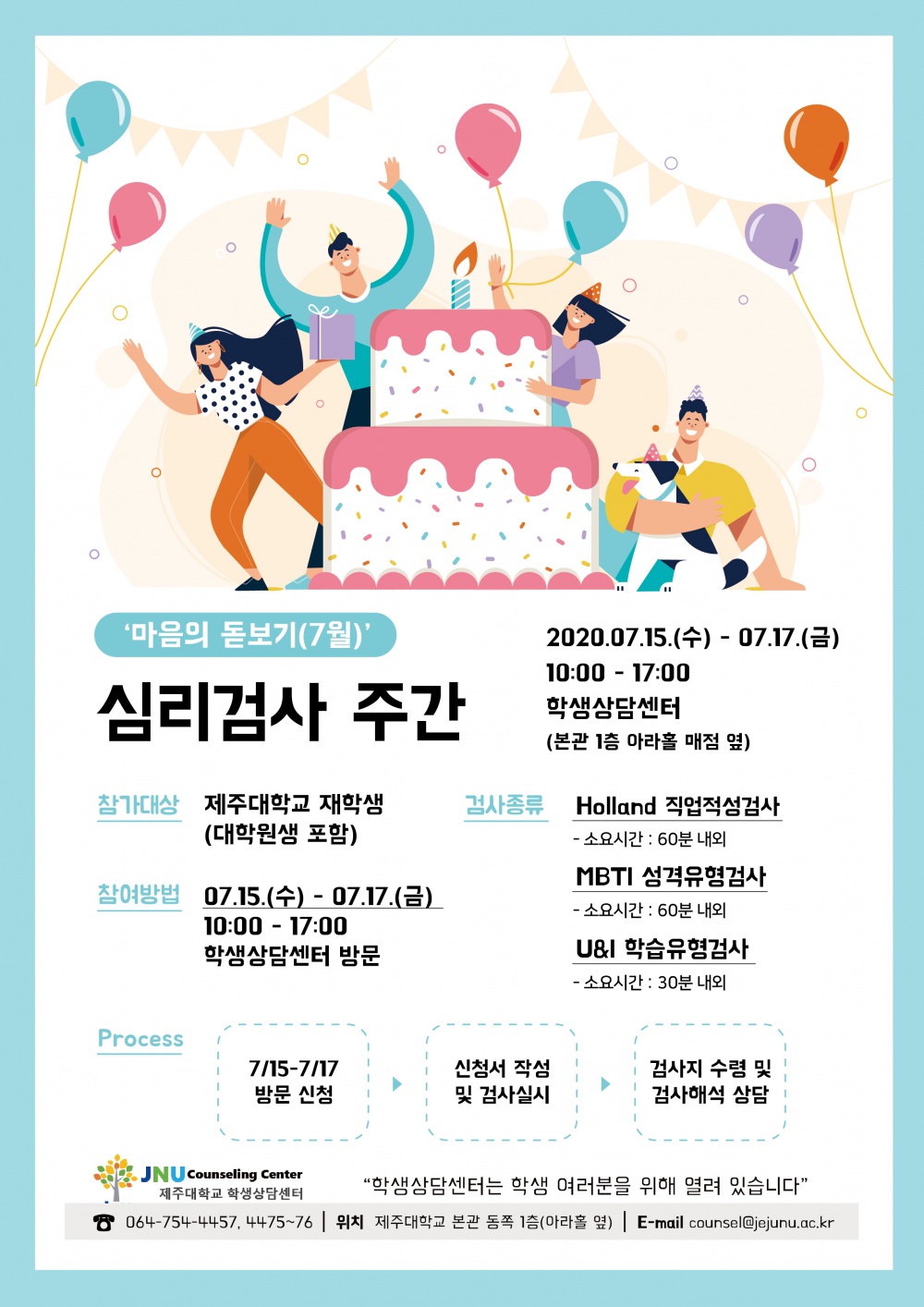 [학생상담센터] 2020학년도 7월 심리검사 「마음의 돋보기」운영안내