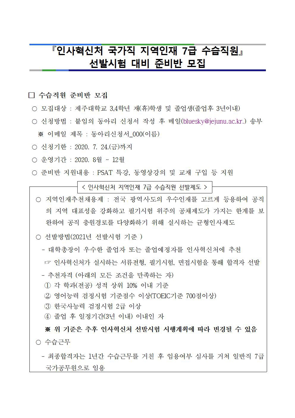 2021년도 인사혁신처 지역인재(7급) 선발 준비 동아리 모집(~7.24.)