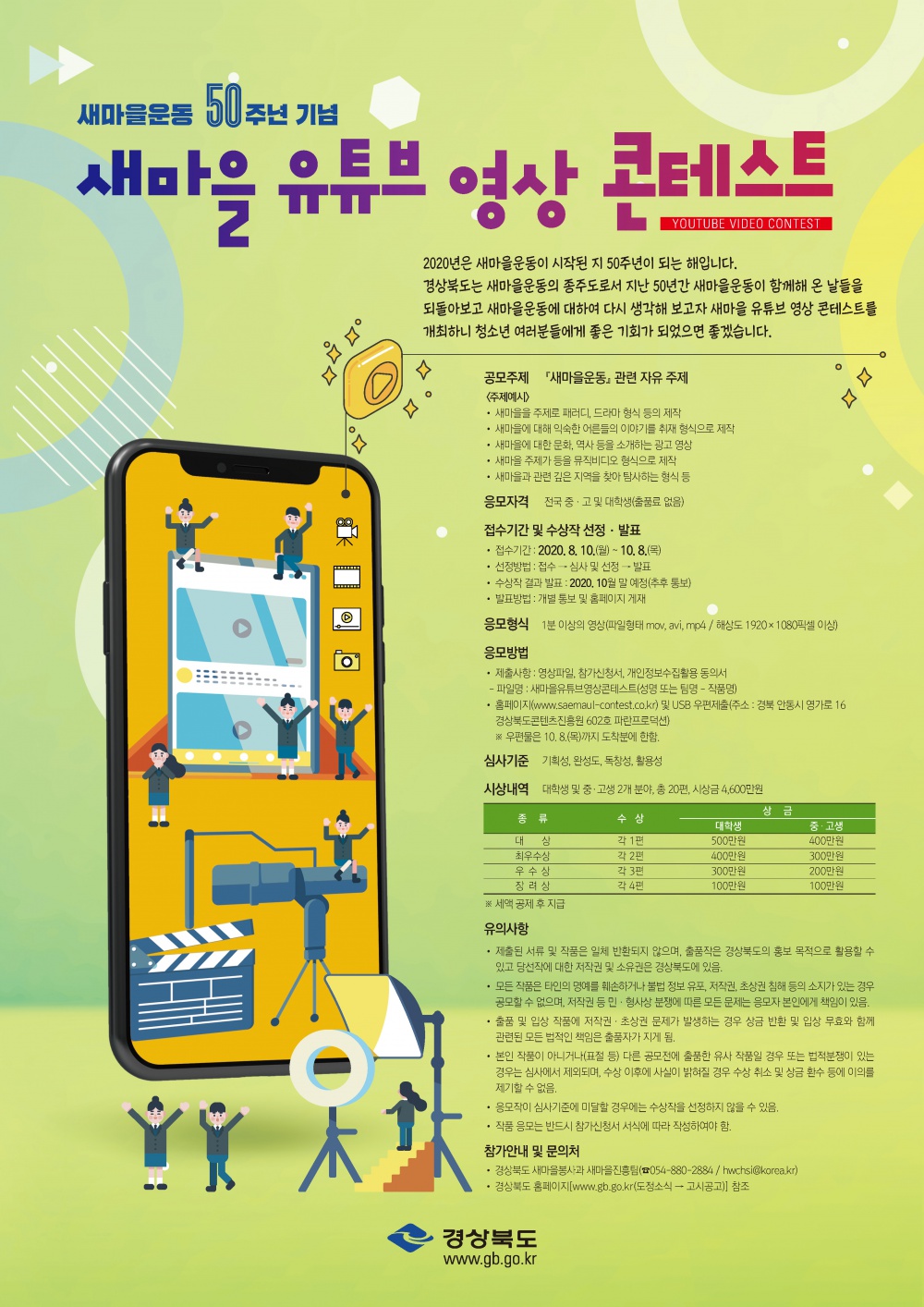 [경상북도] 새마을 유튜브 영상 콘테스트