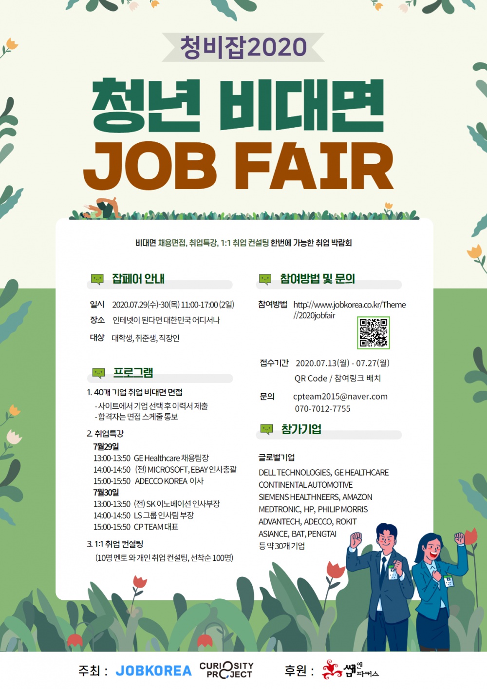 [청비잡 2020]청년 비대면 JOB FAIR 개최