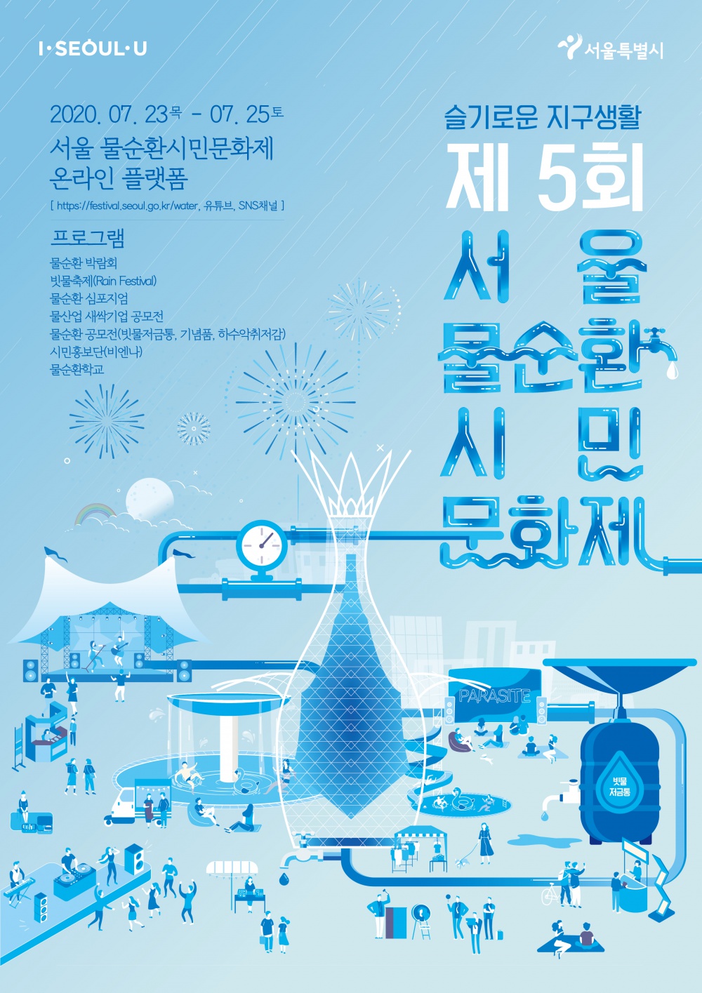 [서울특별시] 제5회 서울 물순환 시민문화제 온라인 참여 안내