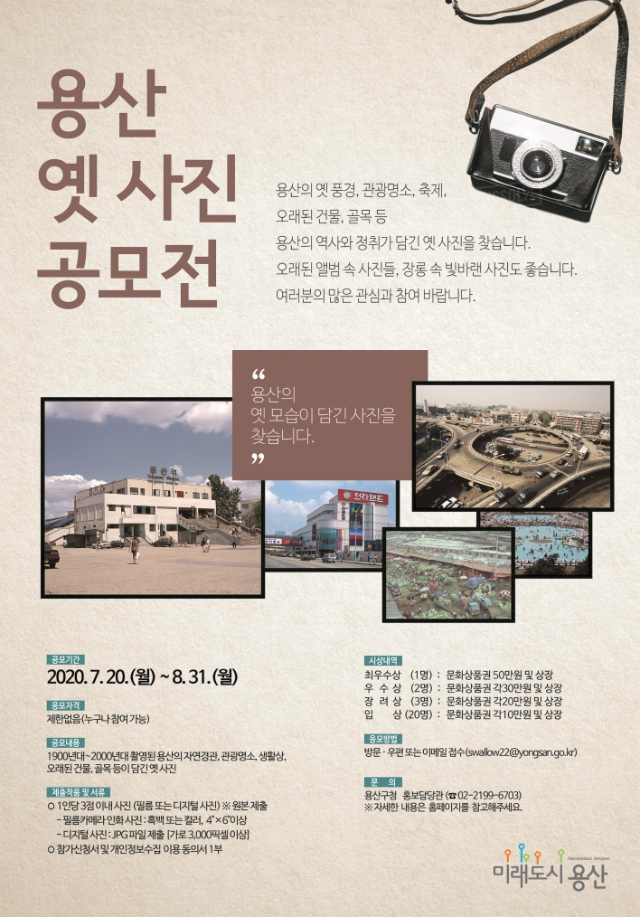 [용산구] 용산 옛 사진 공모전