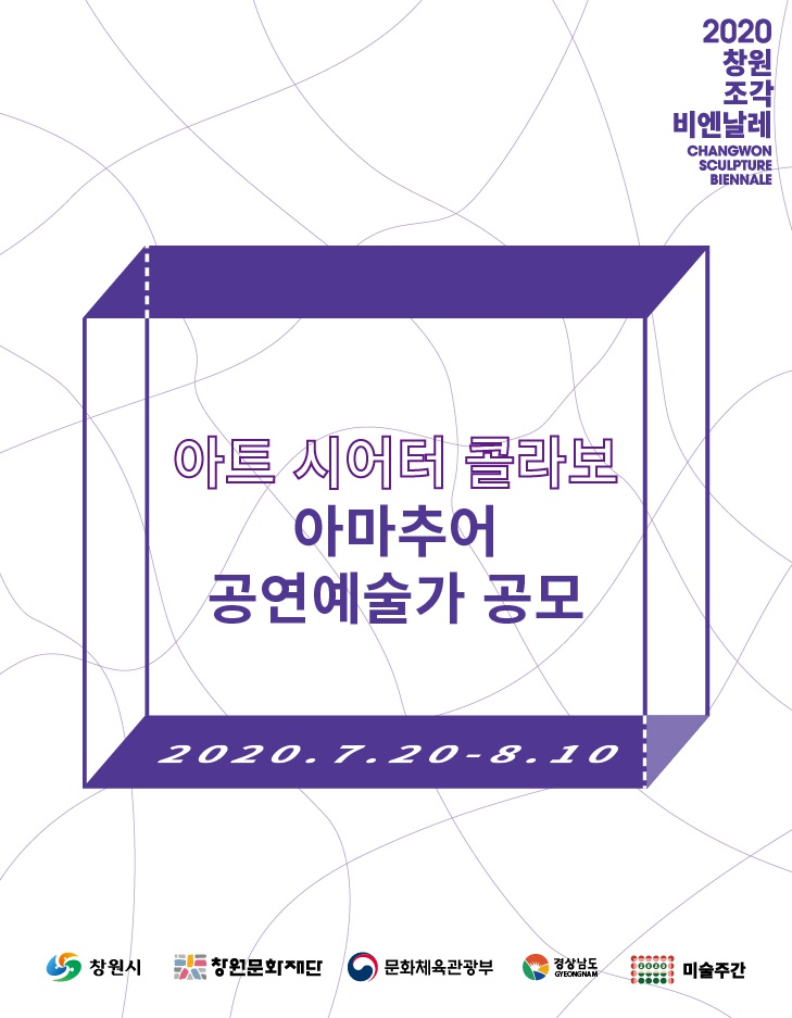 [창원문화재단] 2020창원조각비엔날레 '아트 시어터 콜라보' 참여 아마추어 공연예술가 모집