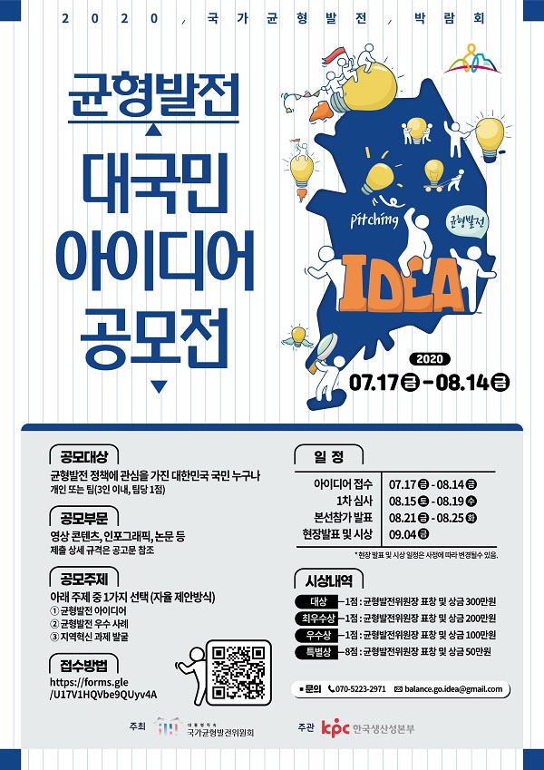 [국가균형발전위원회] 국가균형발전 대국민 아이디어 공모