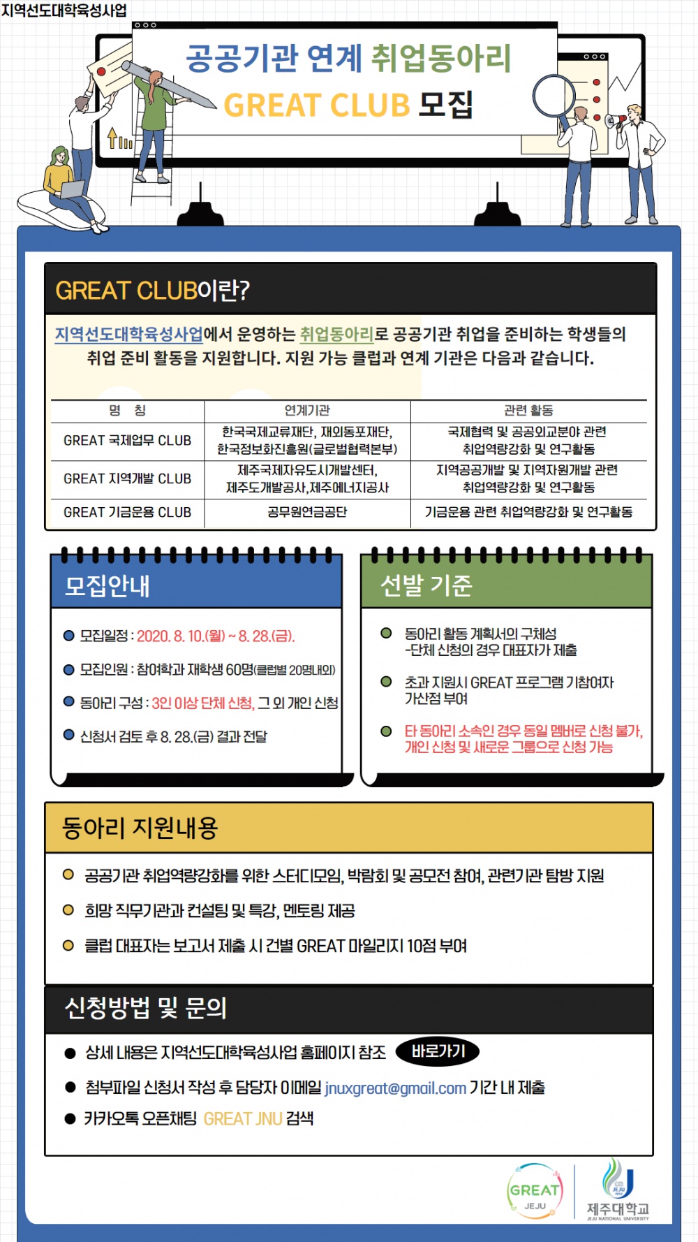 (수정)[지역선도] 공공기관연계 취업동아리 GREAT CLUB 모집