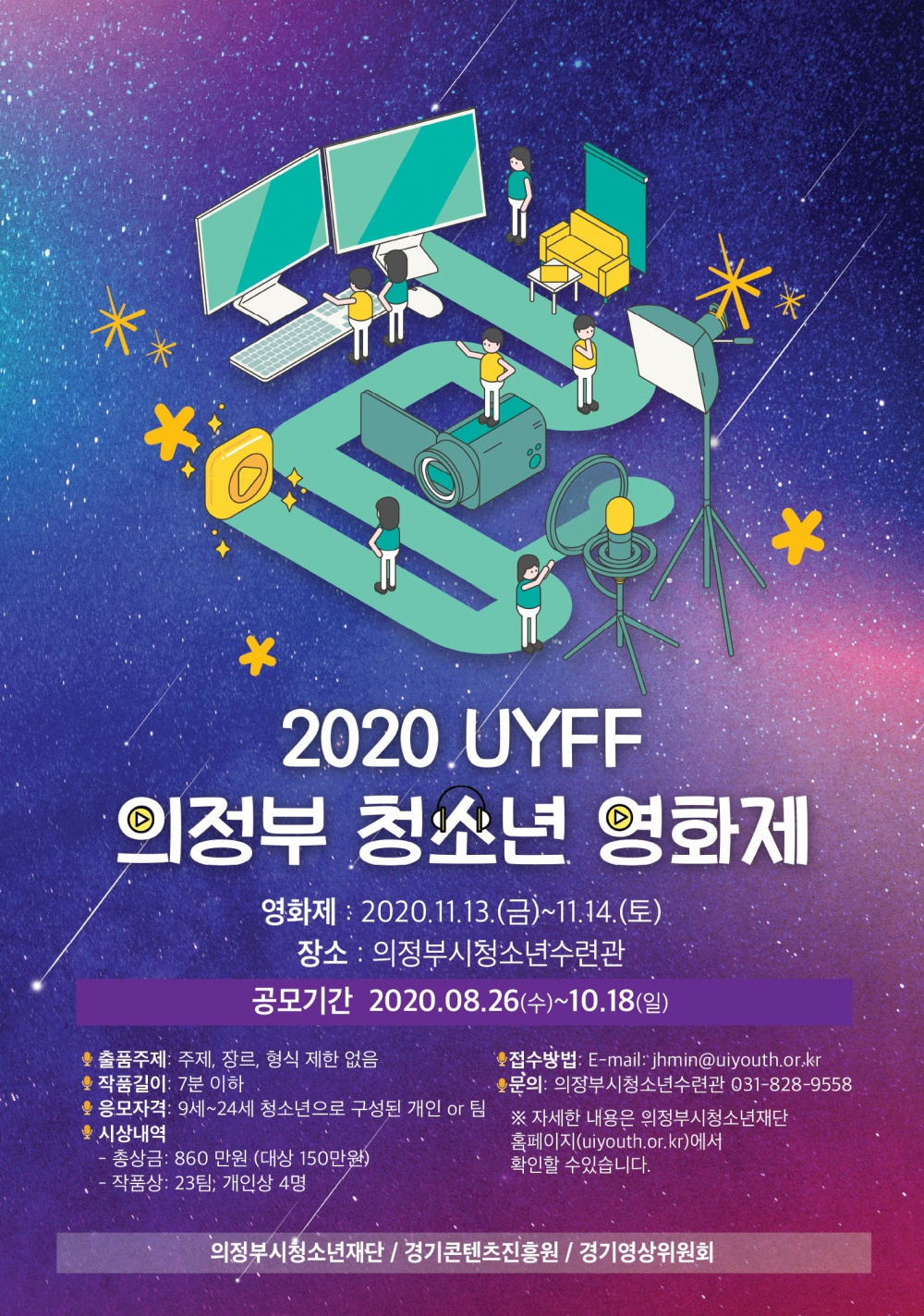 [(재)의정부시청소년재단] 2020 UYFF 의정부 청소년 영화제 운영 및 공모전