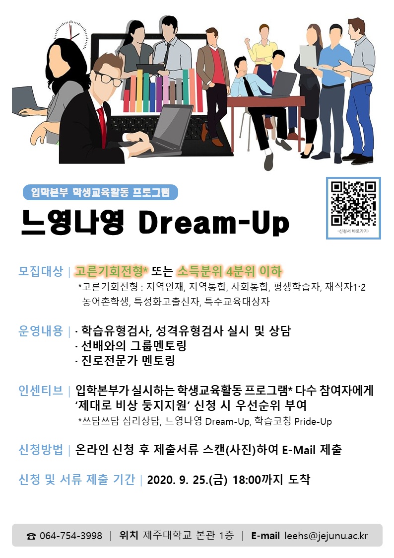 [입학본부] 2020년 느영나영 Dream-Up 참여자 모집 안내