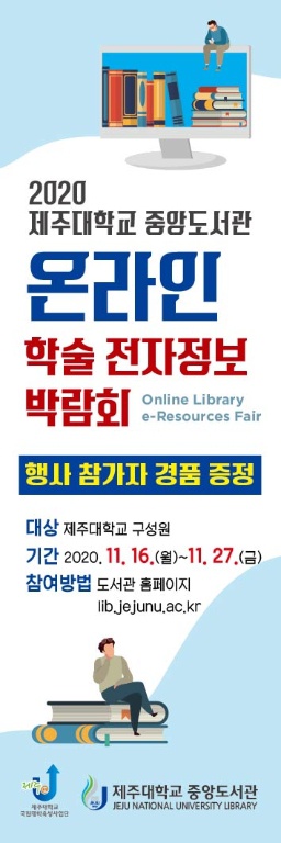 [중앙도서관] 중앙도서관 온라인 학술 전자정보 박람회 개최 안내