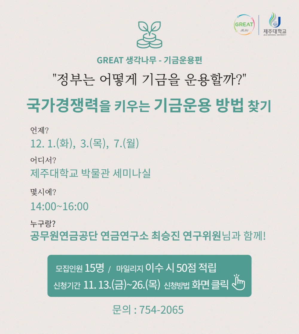 [재공고] GREAT 생각나무 - 기금운용편 참가자 모집(참여학과 제한 없음)