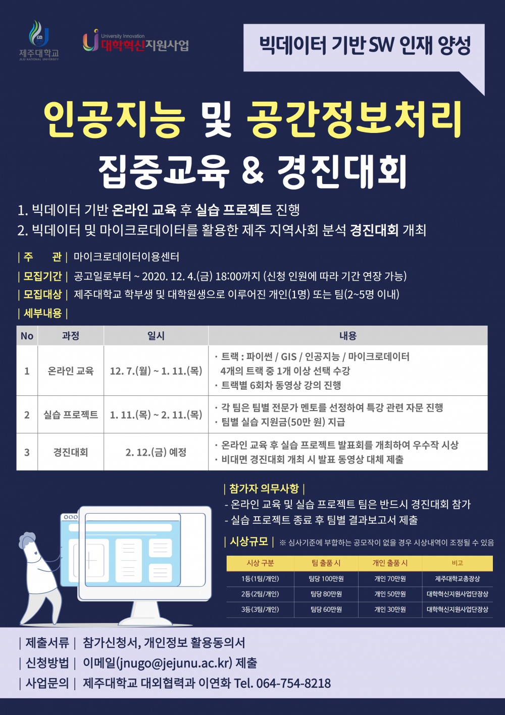 (혁신)「빅데이터 기반 인공지능 및 공간정보처리 집중교육과 경진대회」 신청 안내