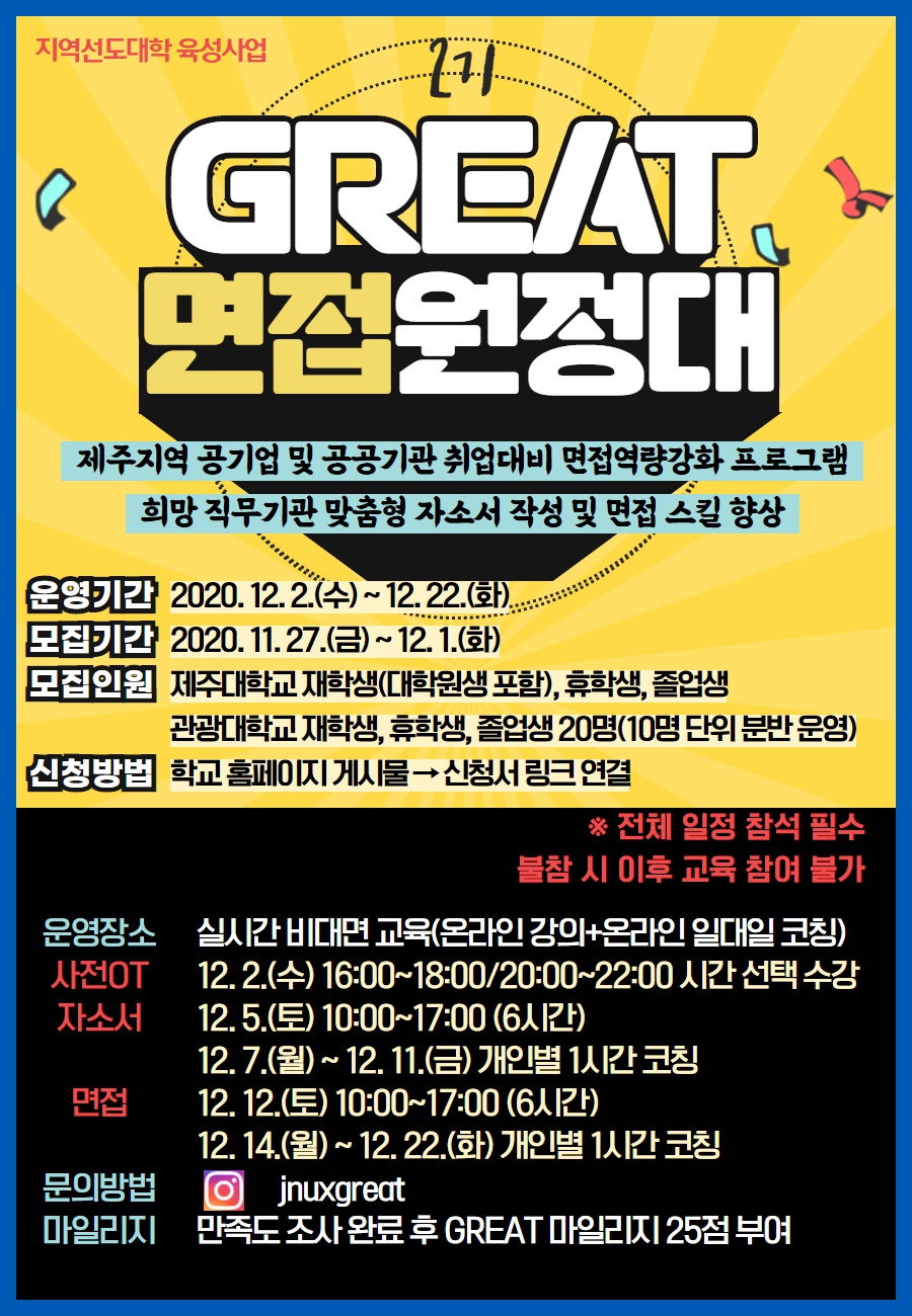 GREAT 면접원정대 2기 (마감)