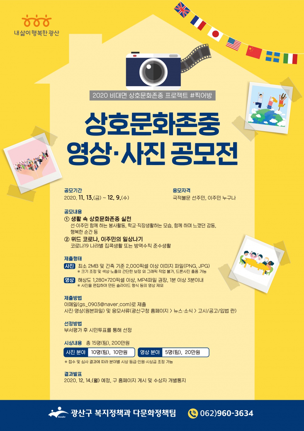 [광산구] 상호문화존중 영상사진 공모전 개최 안내