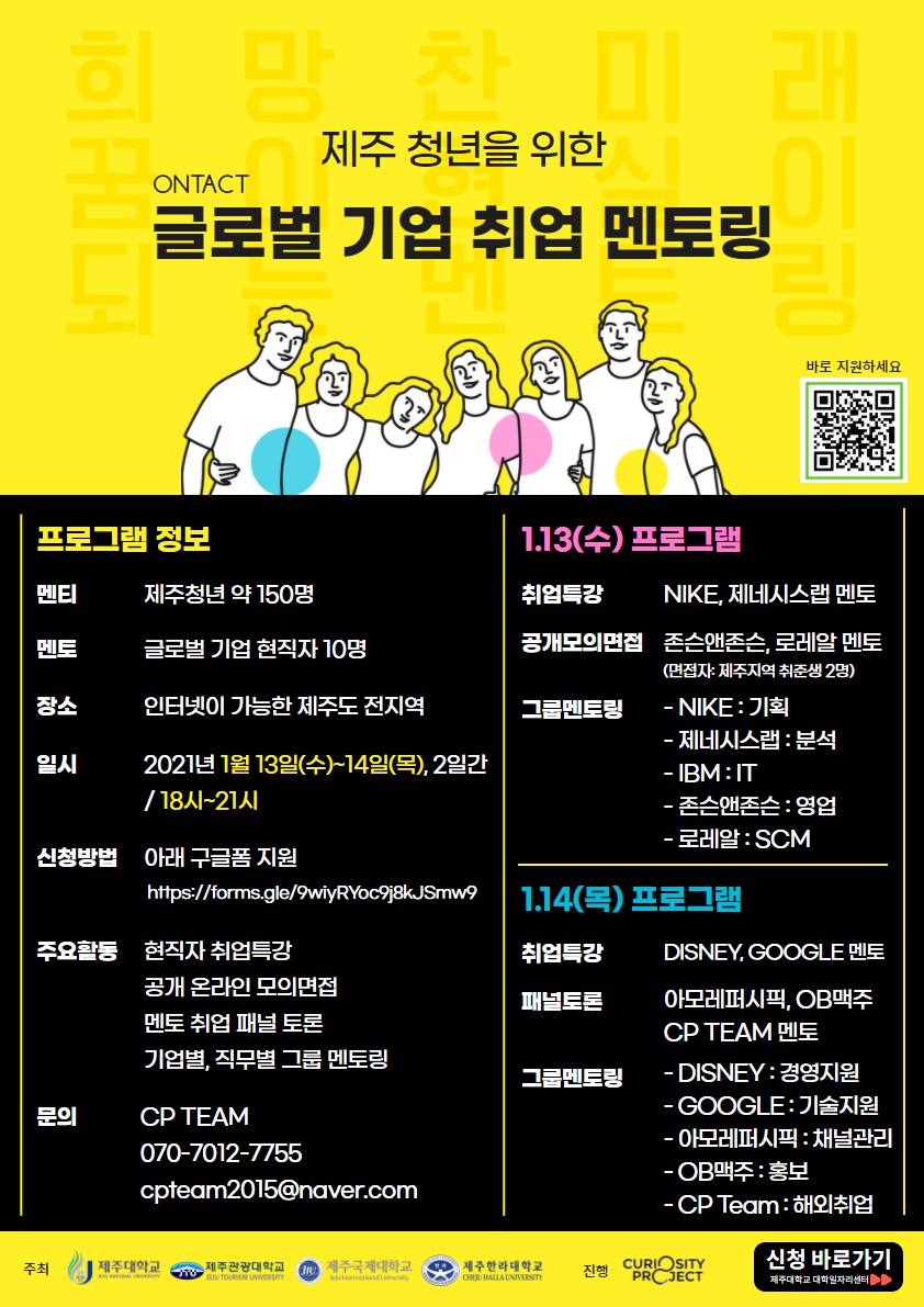 글로벌기업 현직자 '온택트' 취업 멘토링 신청안내(디즈니, 구글 등 10개社 참여)