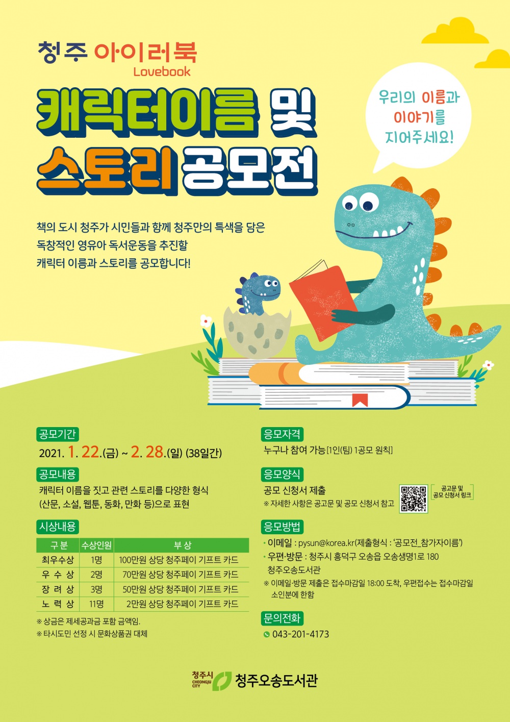 [청주시 도서관평생학습본부] 청주 아이러북(LoveBook) 캐릭터 이름 및 스토리 공모