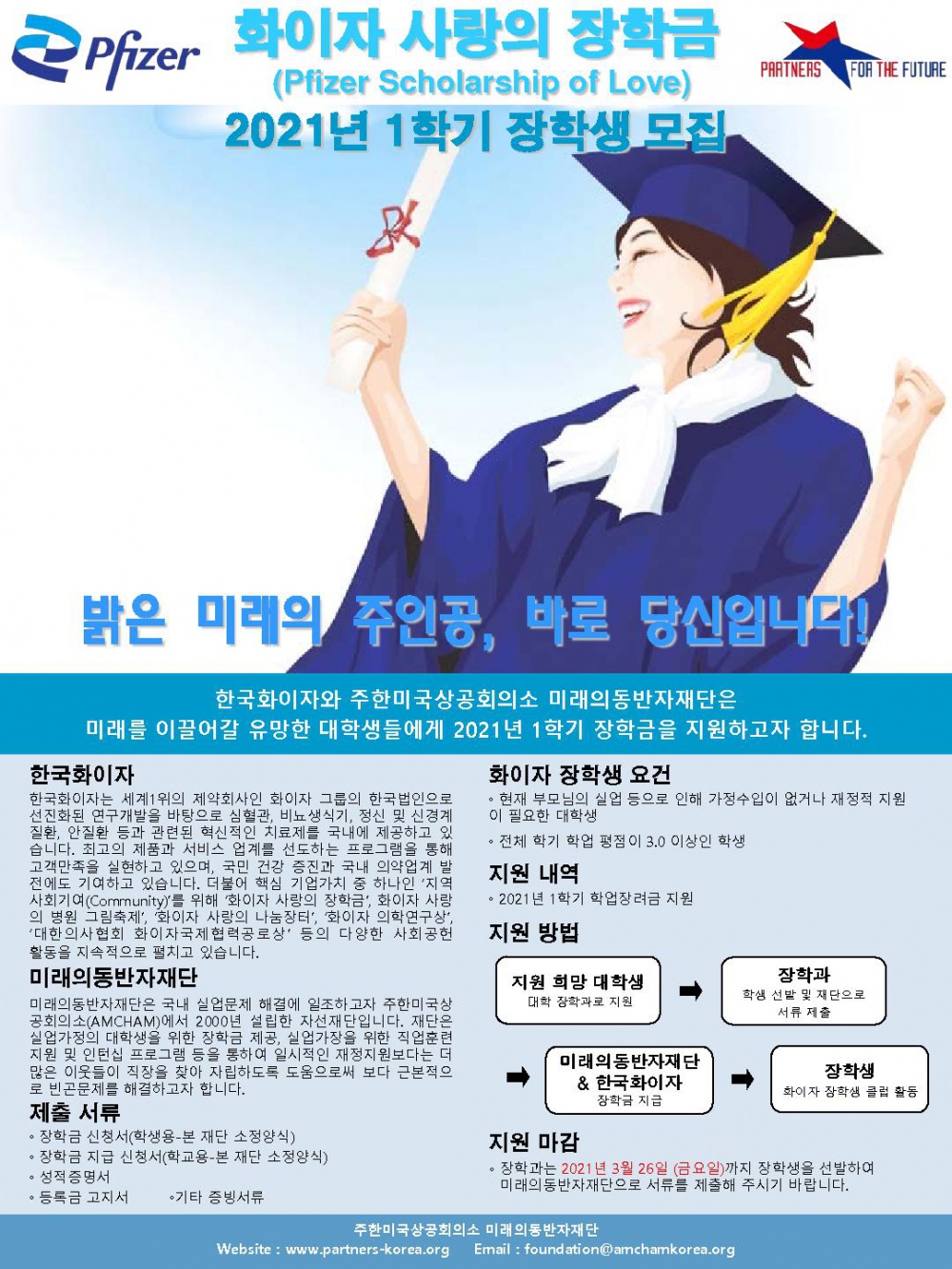 2021학년도 1학기 미래의동반자재단 장학생 선발 안내