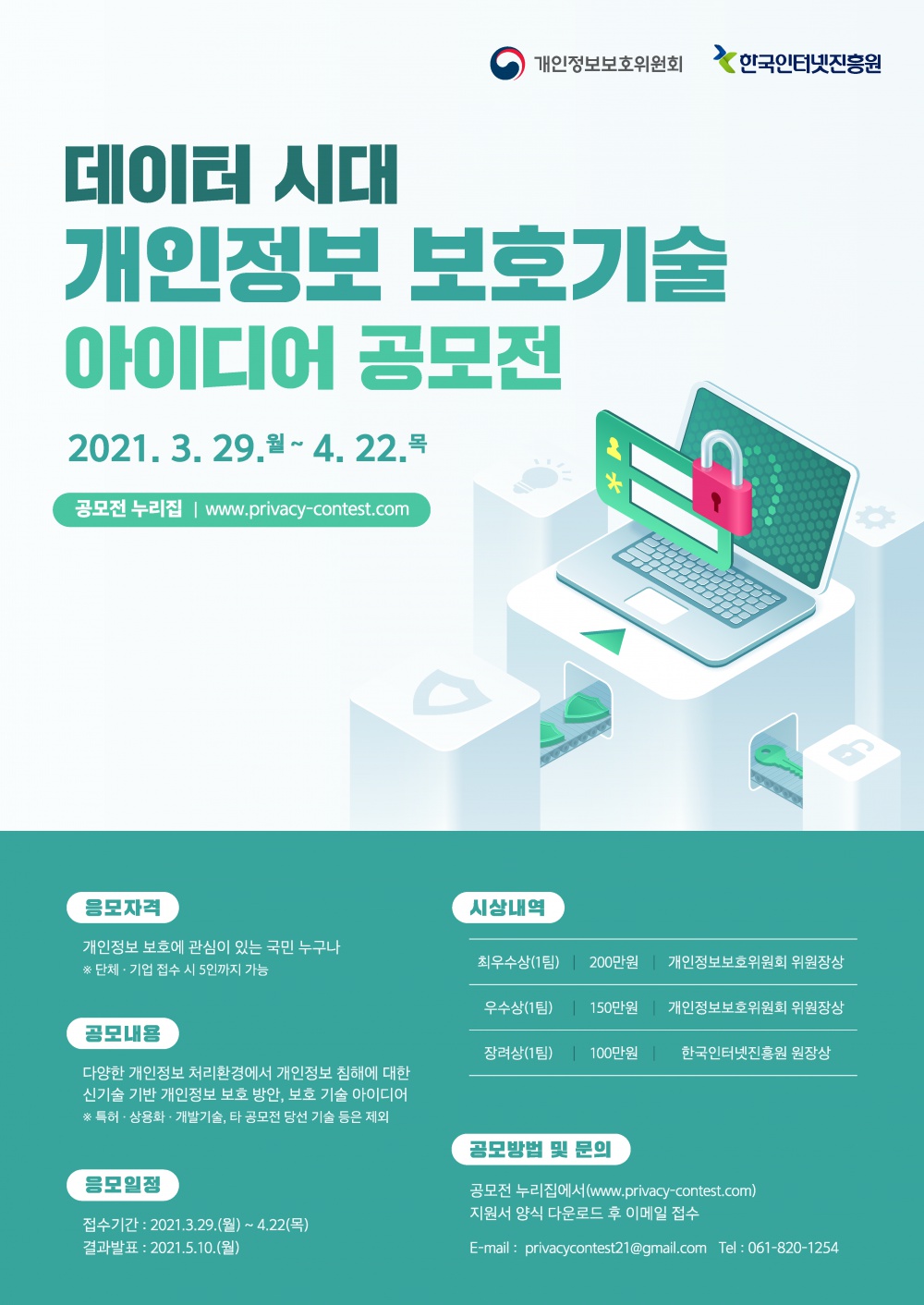 [한국인터넷진흥원] 데이터 시대 개인정보 보호기술 아이디어 공모전