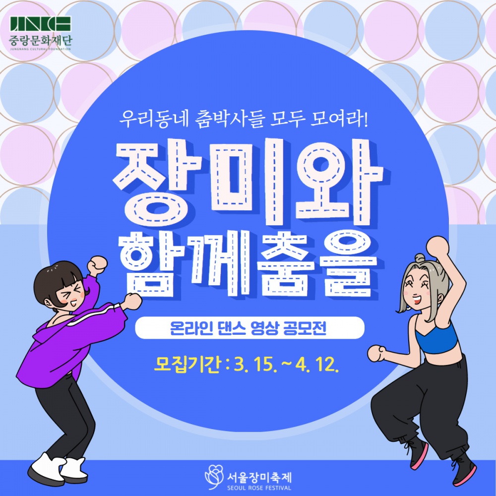 [중랑문화재단] 서울장미축제 온라인 댄스 영상 공모전 '장미와 함께 춤을' 참가자 모집 공고