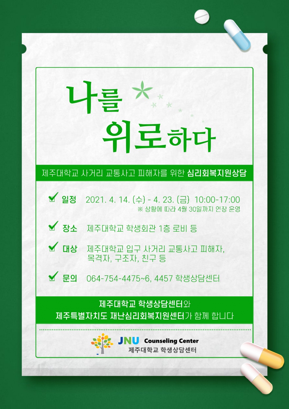 교통사고 피해자 [심리회복지원상담] 부스 운영 알림