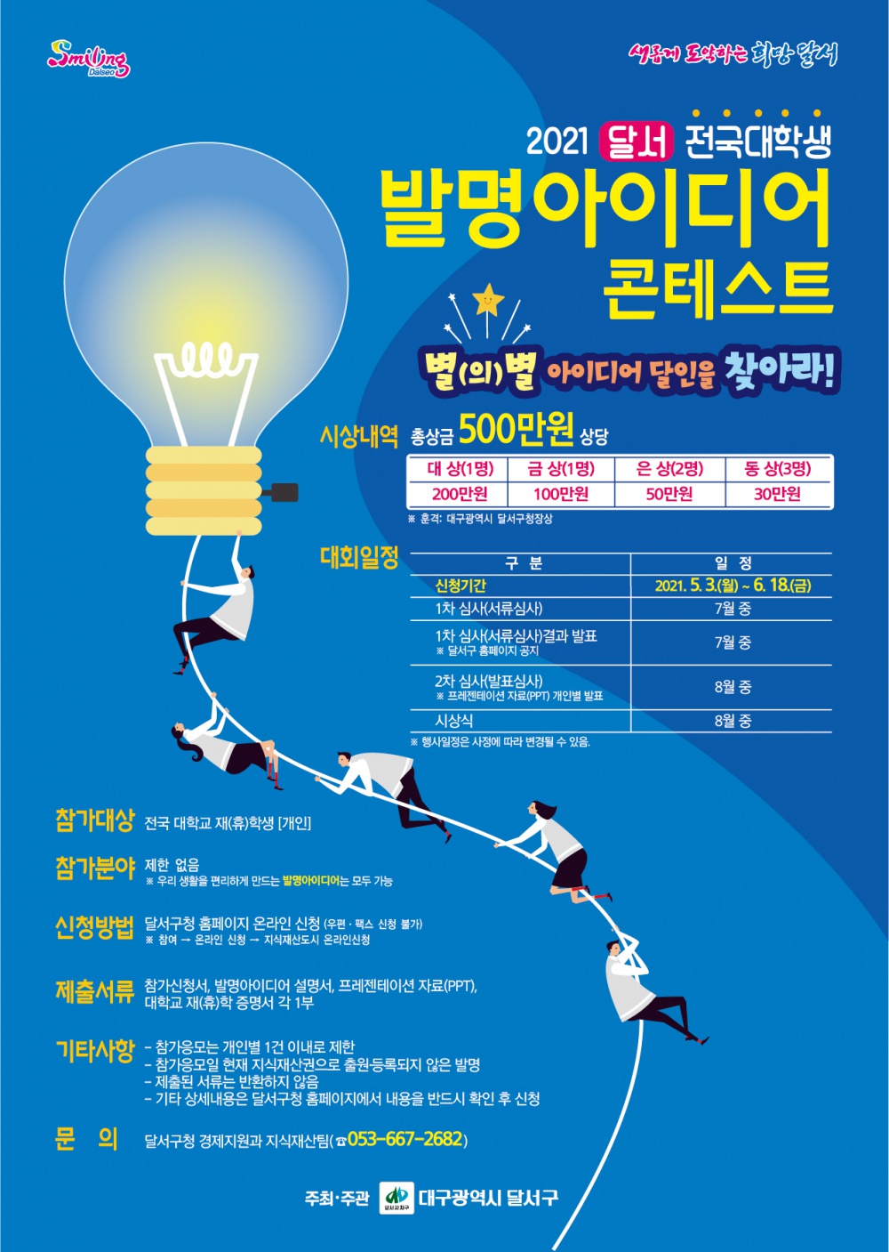 [대구광역시 달서구] 2021 달서 전국대학생 발명아이디어 콘테스트