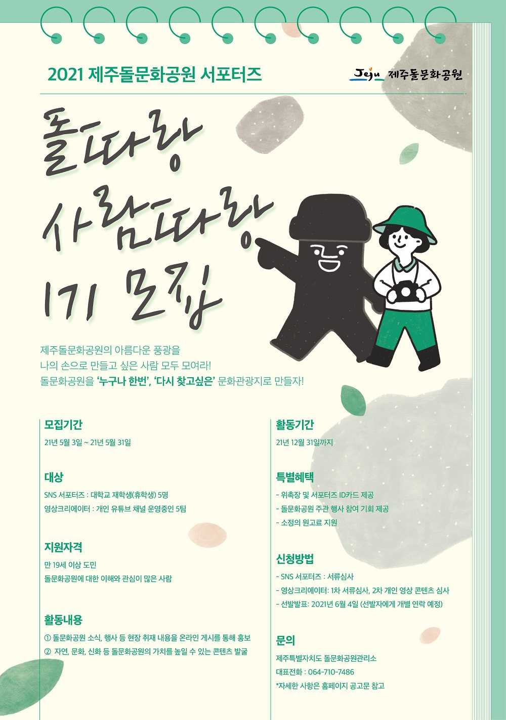 [제주특별자치도] 돌문화공원 서포터즈 「돌따랑 사람따랑 1기」 모집 안내