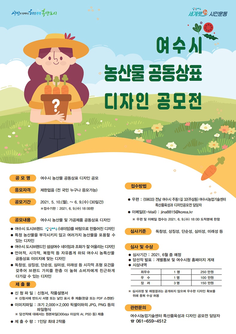 [여수시] 여수시 농산물 공동상표 디자인 공모전 안내