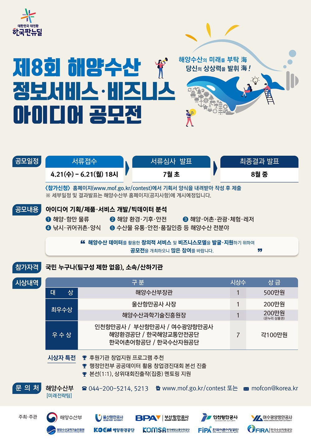 [해양수산부] 제8회 해양수산 정보 서비스·비즈니스 아이디어 공모전 안내