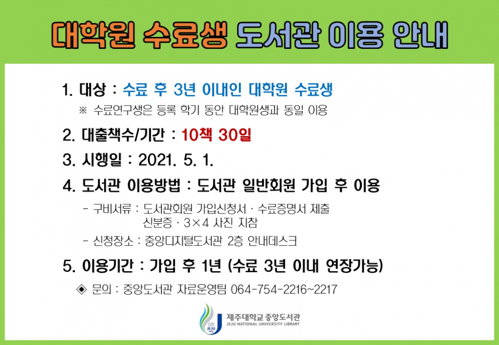 [중앙도서관]대학원 수료생 도서관 이용안내(도서대출기간 확대)