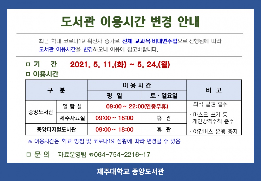 [중앙도서관]도서관 이용시간 변경 안내