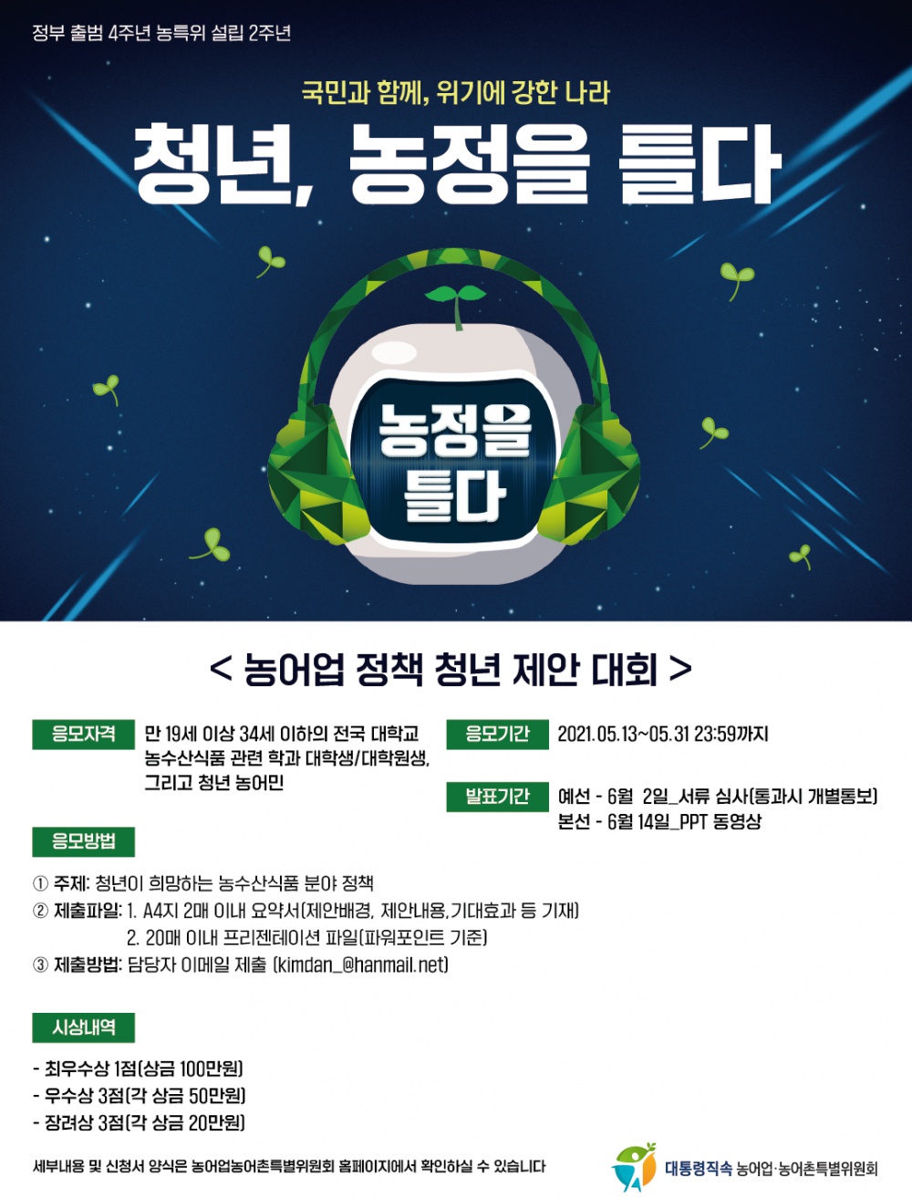 [농어업·농어촌특별위원회] 「청년, 농정을 틀다」농어업 정책 청년 제안 대회 안내