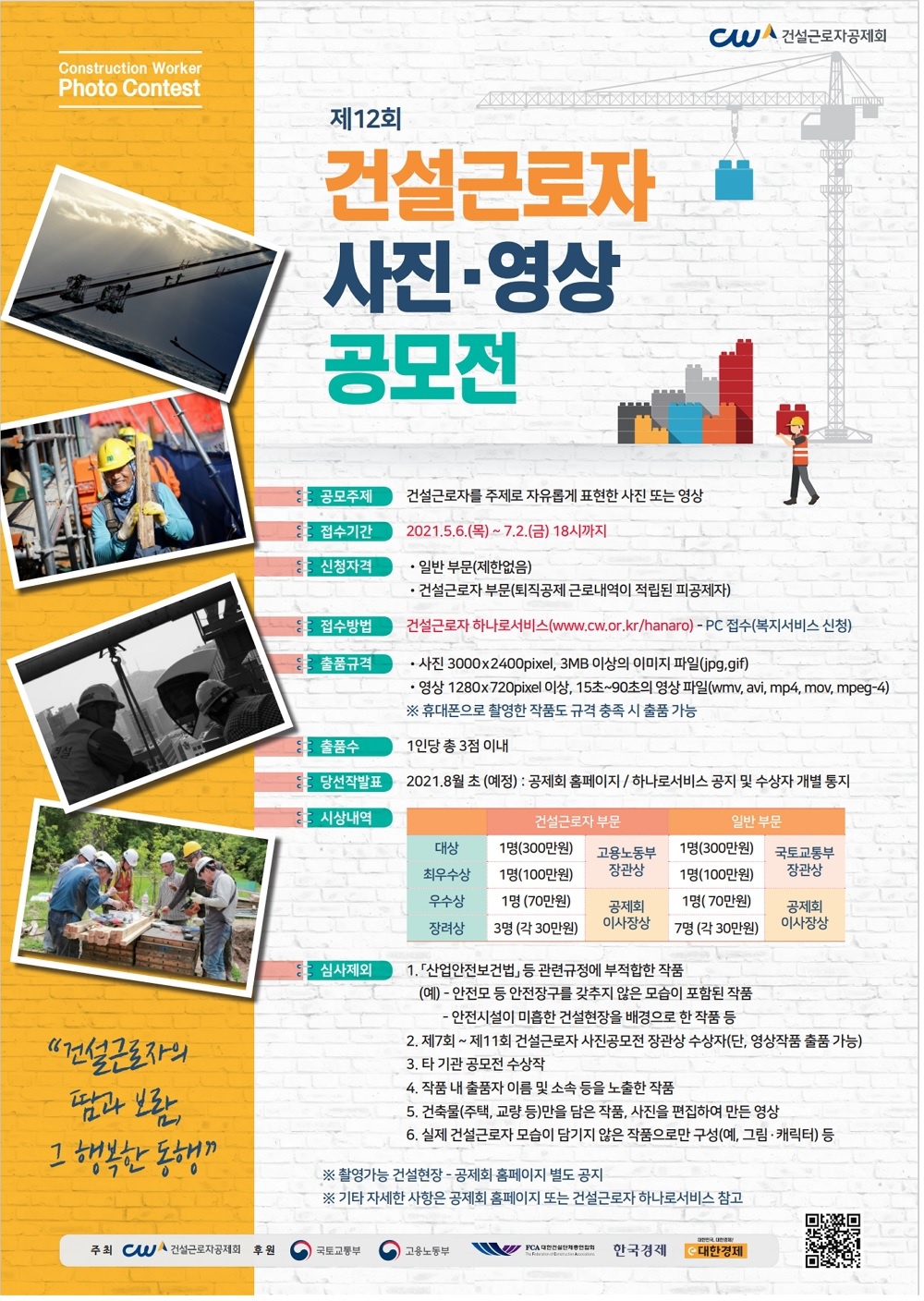 [건설근로자공제회] 제12회「건설근로자 사진·영상 공모전」 안내