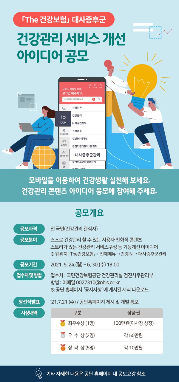 [국민건강보험공단] 건강관리 앱 서비스 개선 아이디어 공모전 안내