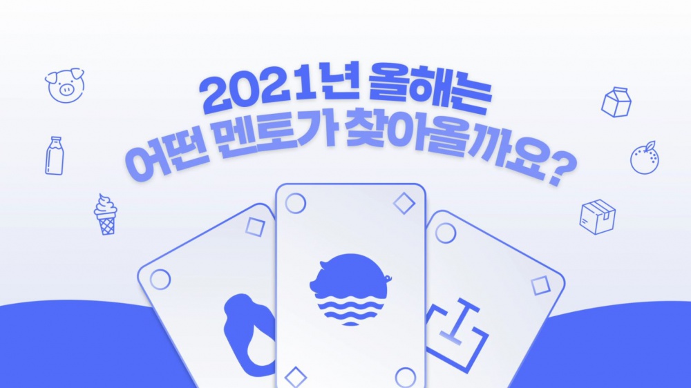 2021년 6월, 여러분의 창업을 도와줄 멘토들이 찾아옵니다!