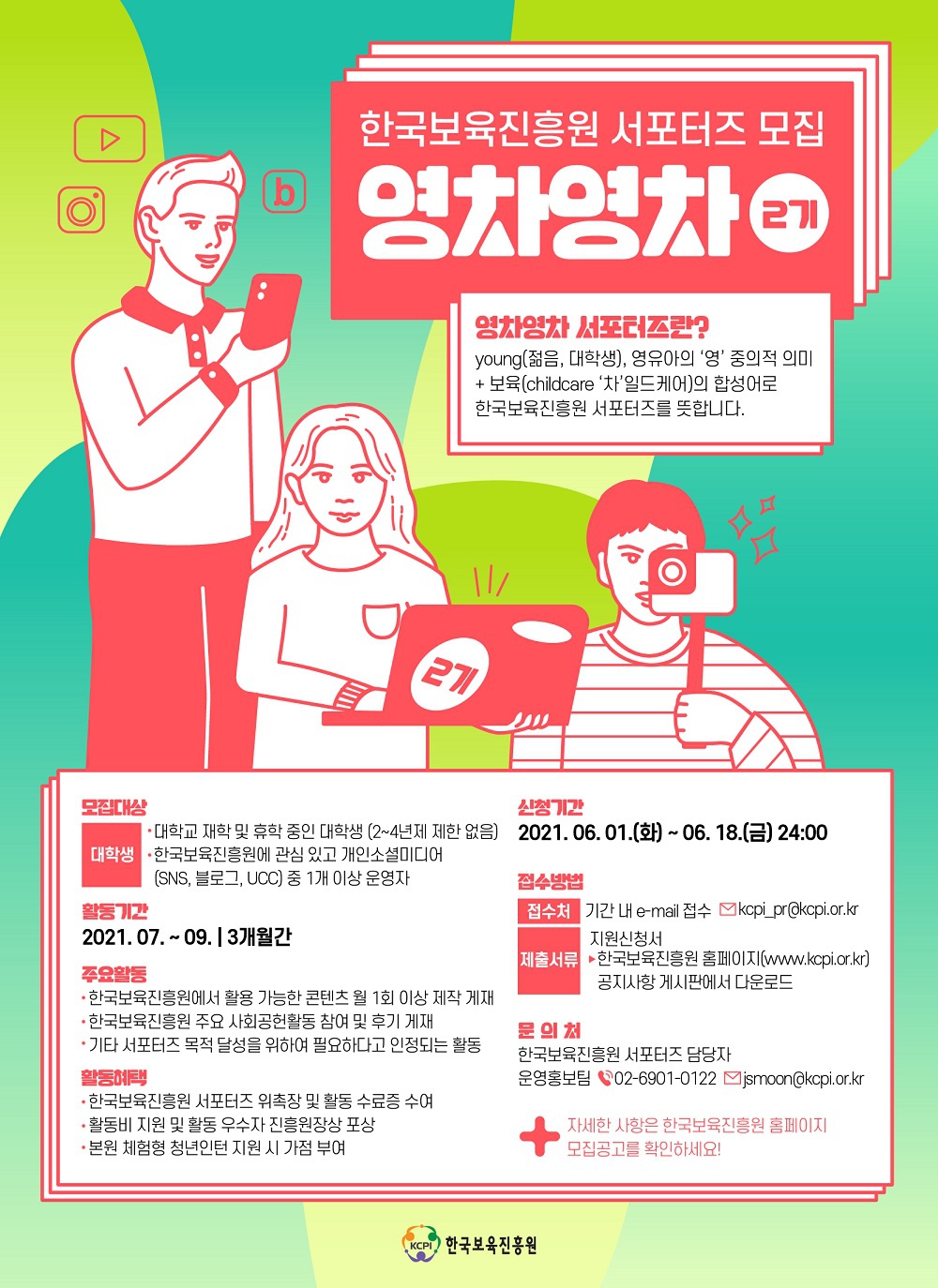 [한국보육진흥원] 2021년 한국보육진흥원 대학생 서포터즈 '영차영차' 2기 모집 안내