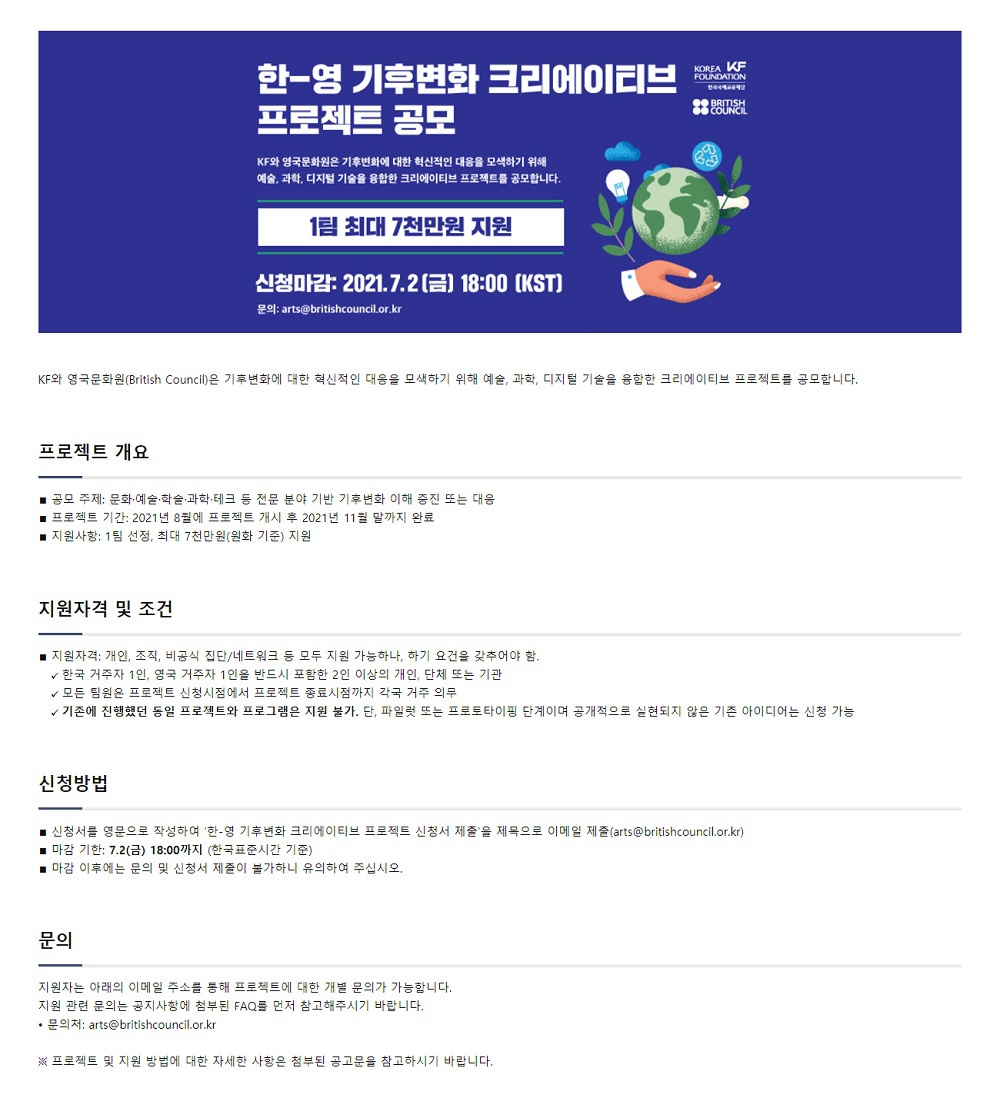 [한국국제교류재단] KF-영국문화원 ‘한-영 기후변화 크리에이티브 프로젝트’ 공모 안내