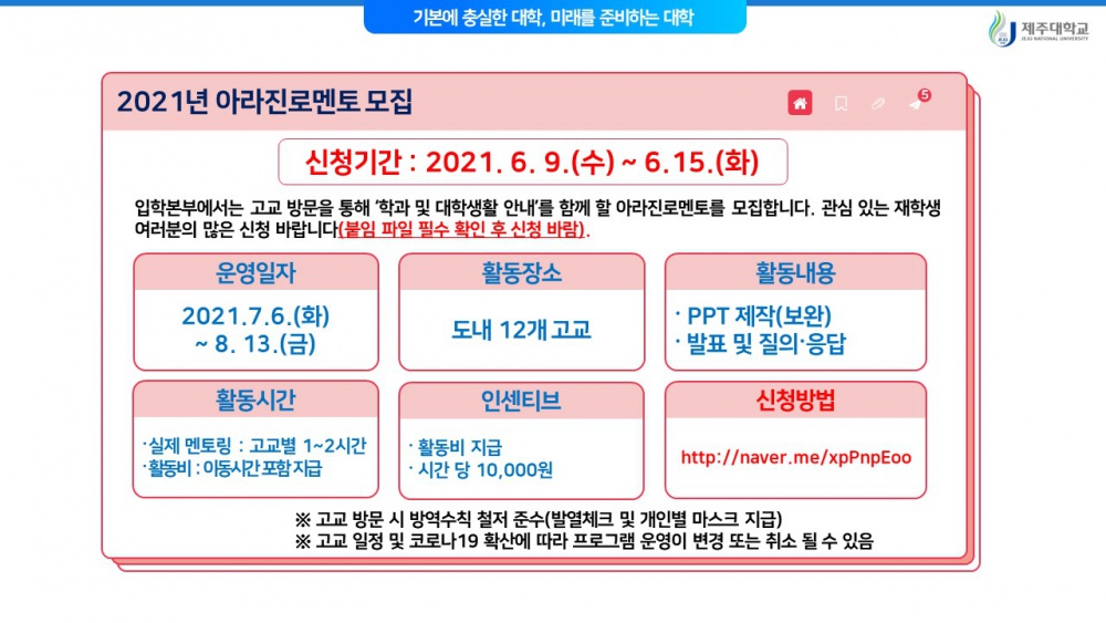 [입학본부] 도내 고교 방문 및 멘토링을 함께 할 아라진로멘토 모집