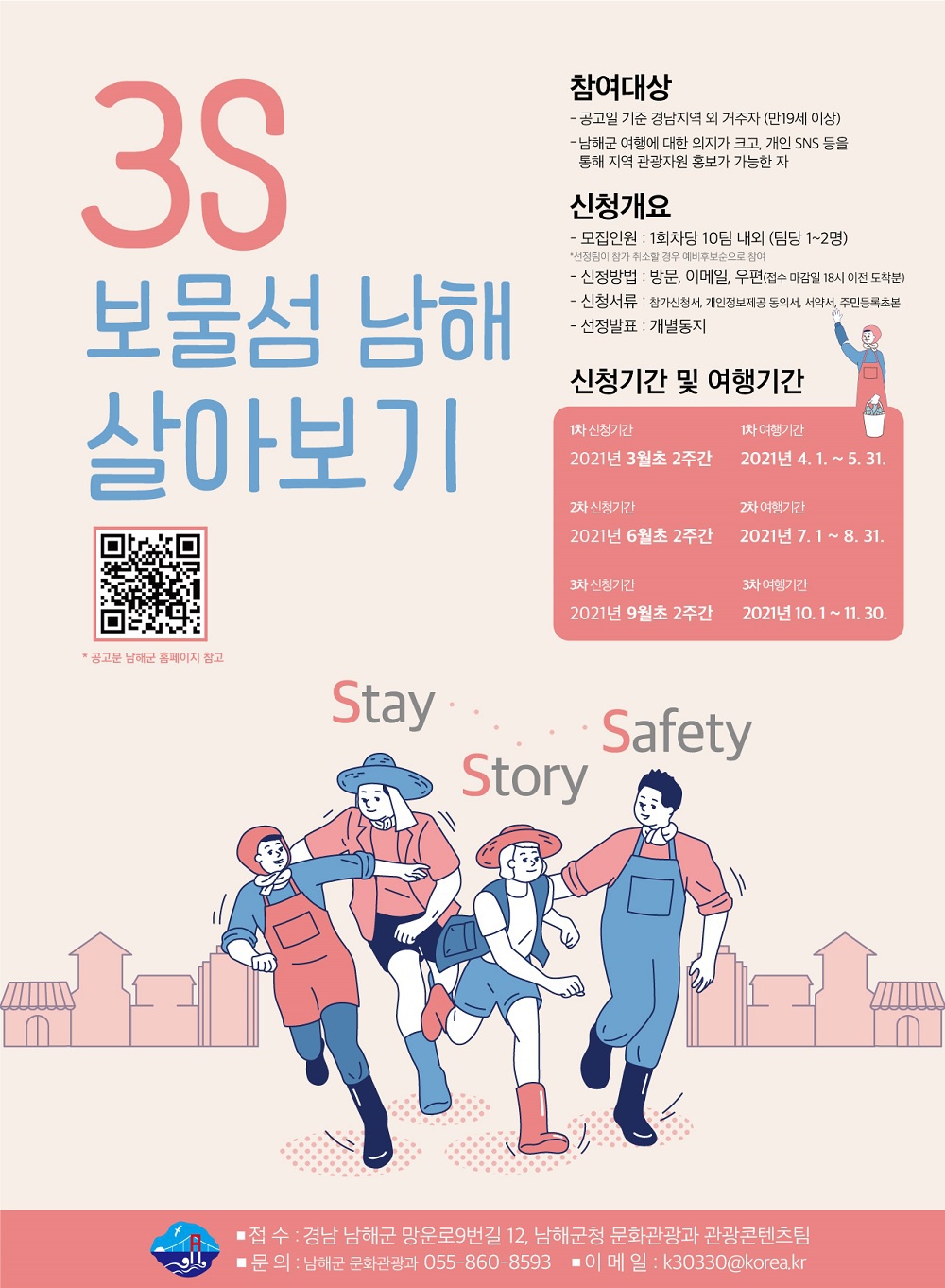 [남해군] 3S(Stay, Story, Safety) 보물섬 남해 살아보기 사업 안내