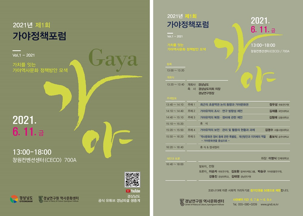 [경상남도] 제1회 가야정책포럼 개최 안내
