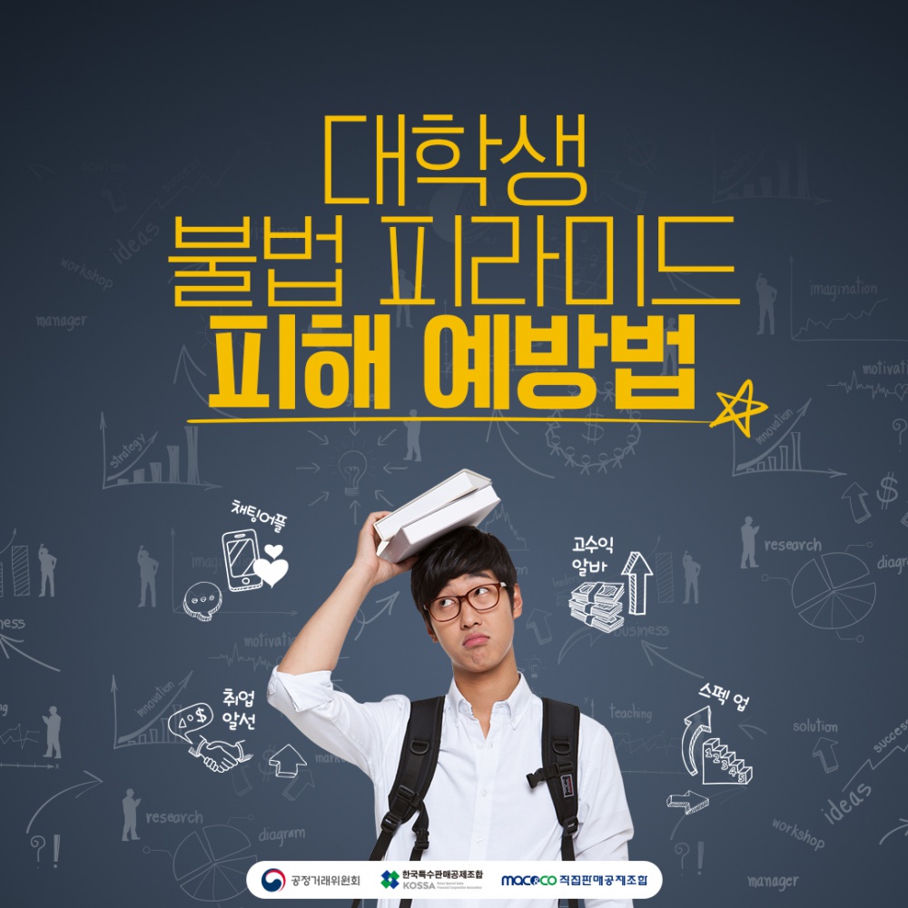 [공정거래위원회] 대학생 대상 불법 피라미드 피해예방 홍보 안내